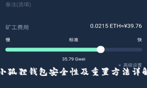 小狐狸钱包安全性及重置方法详解