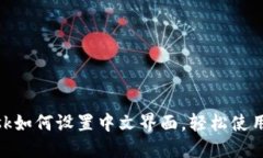 Metamask如何设置中文界面，