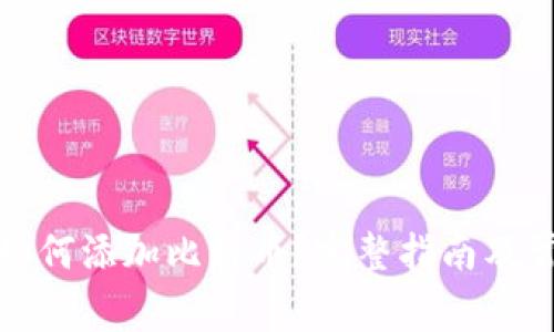小狐狸钱包如何添加比特币？完整指南及常见问题解答