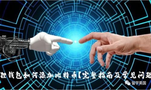 小狐狸钱包如何添加比特币？完整指南及常见问题解答