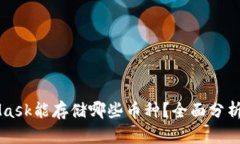 MetaMask能存储哪些币种？全