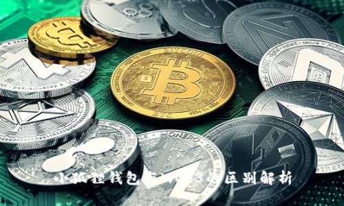 小狐狸钱包与Web3的区别解析