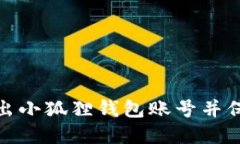 如何安全退出小狐狸钱包