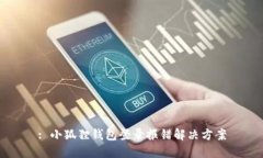 : 小狐狸钱包登录报错解决