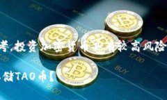 请注意：以下内容仅供参