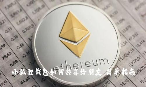 小狐狸钱包如何共享给朋友：简单指南