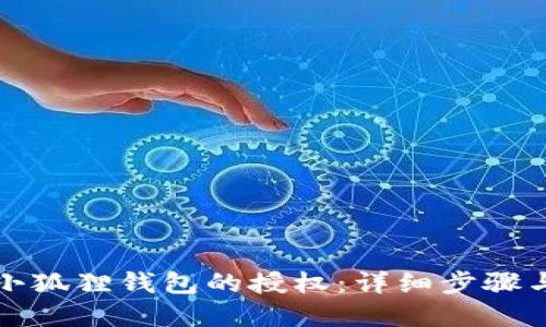 如何取消小狐狸钱包的授权：详细步骤与问题解答