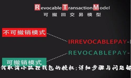 如何取消小狐狸钱包的授权：详细步骤与问题解答
