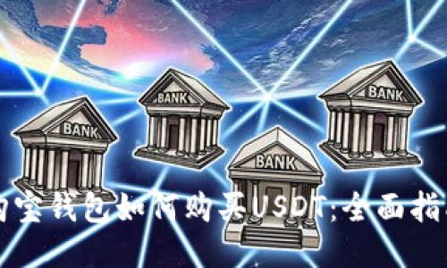 购宝钱包如何购买USDT：全面指南