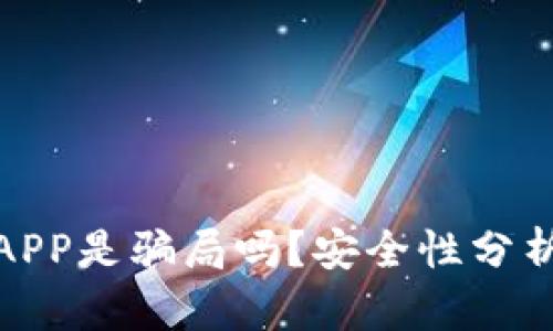 小狐狸钱包APP是骗局吗？安全性分析与使用体验