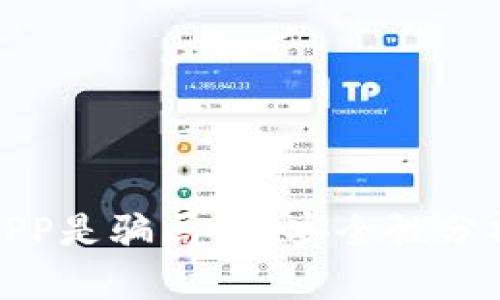 小狐狸钱包APP是骗局吗？安全性分析与使用体验