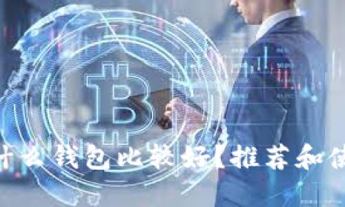 OKB用什么钱包比较好？推荐和使用指南