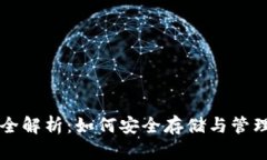 比特币数字钱包全解析：