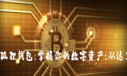 探索小狐狸钱包：掌握你的数字资产，从这里开始！