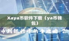 比特派钱包提币到银行卡