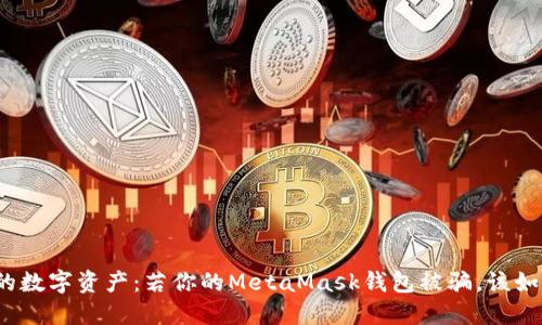 保护你的数字资产：若你的MetaMask钱包被骗，该如何应对？