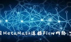 如何便捷地使用MetaMask连接