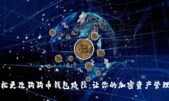 如何轻松更改狗狗币钱包