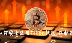 揭秘MX币：如何安全使用