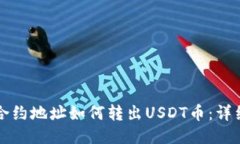 钱包合约地址如何转出U